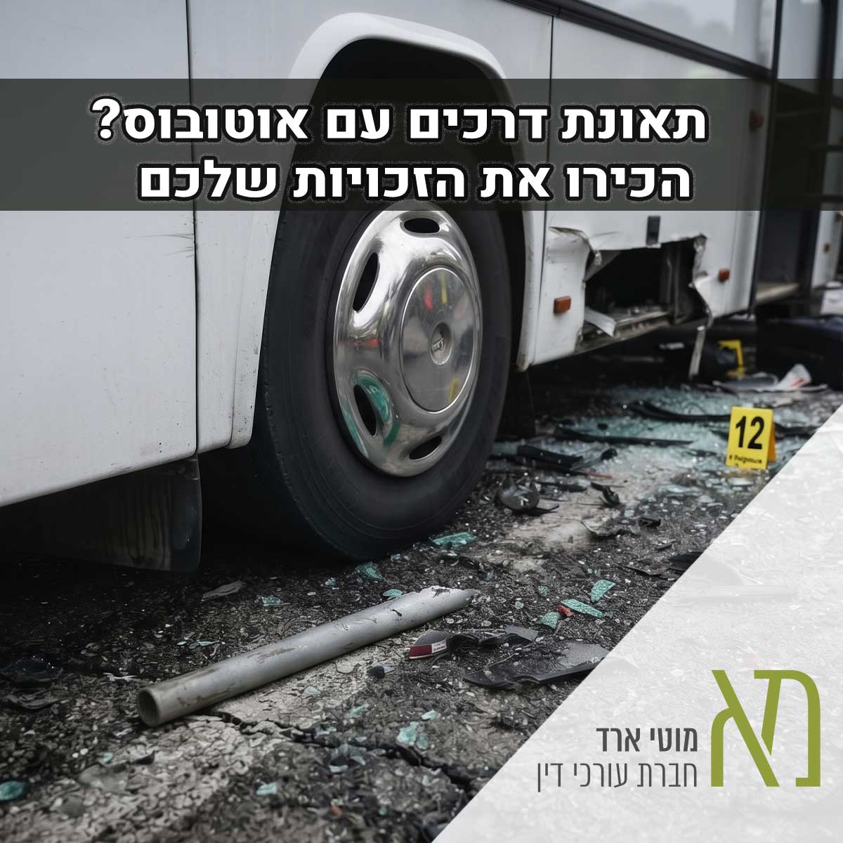 תאונות דרכים עם אוטובוס