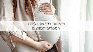 רשלנות רפואית בלידה: המקרים הנפוצים והשלכותיהם המשפטיות