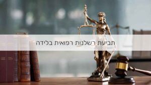 תביעת רשלנות רפואית בלידה