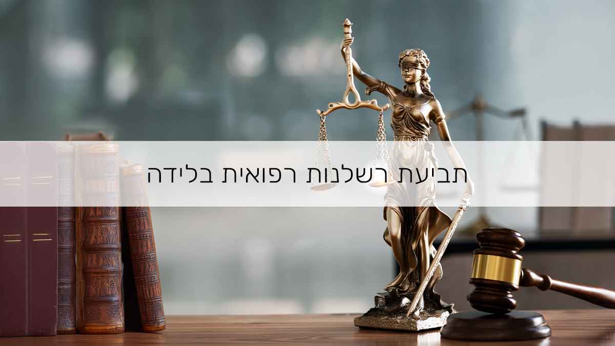 תביעת רשלנות רפואית בלידה