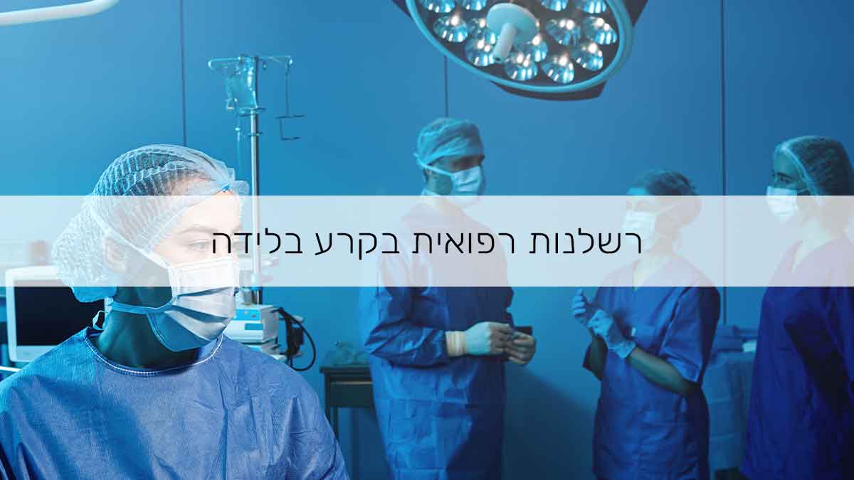 רשלנות רפואית בקרע בלידה
