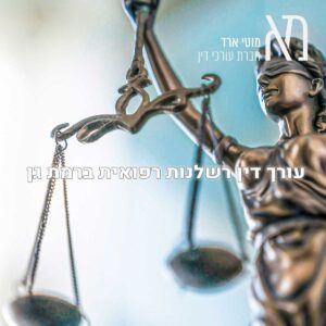 עורך דין רשלנות רפואית ברמת גן