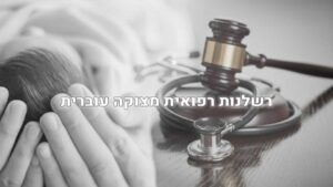 רשלנות רפואית בלידה: איחור בביצוע ניתוח קיסרי עקב מצוקה עוברית