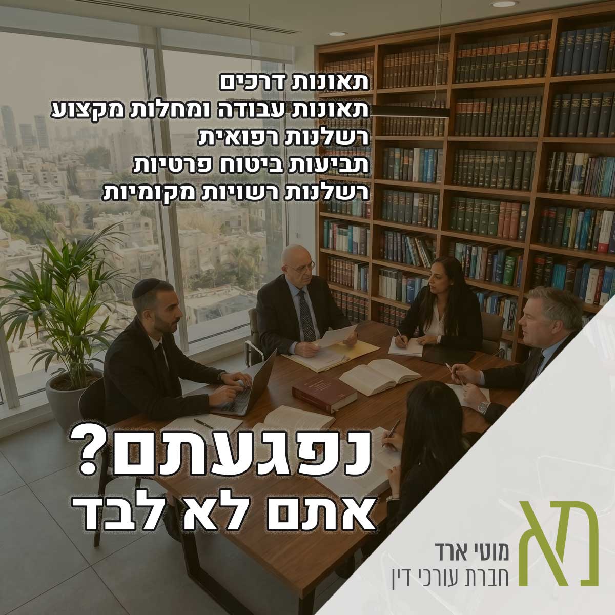 עורך דין נזקי גוף