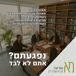 עורך דין נזקי גוף