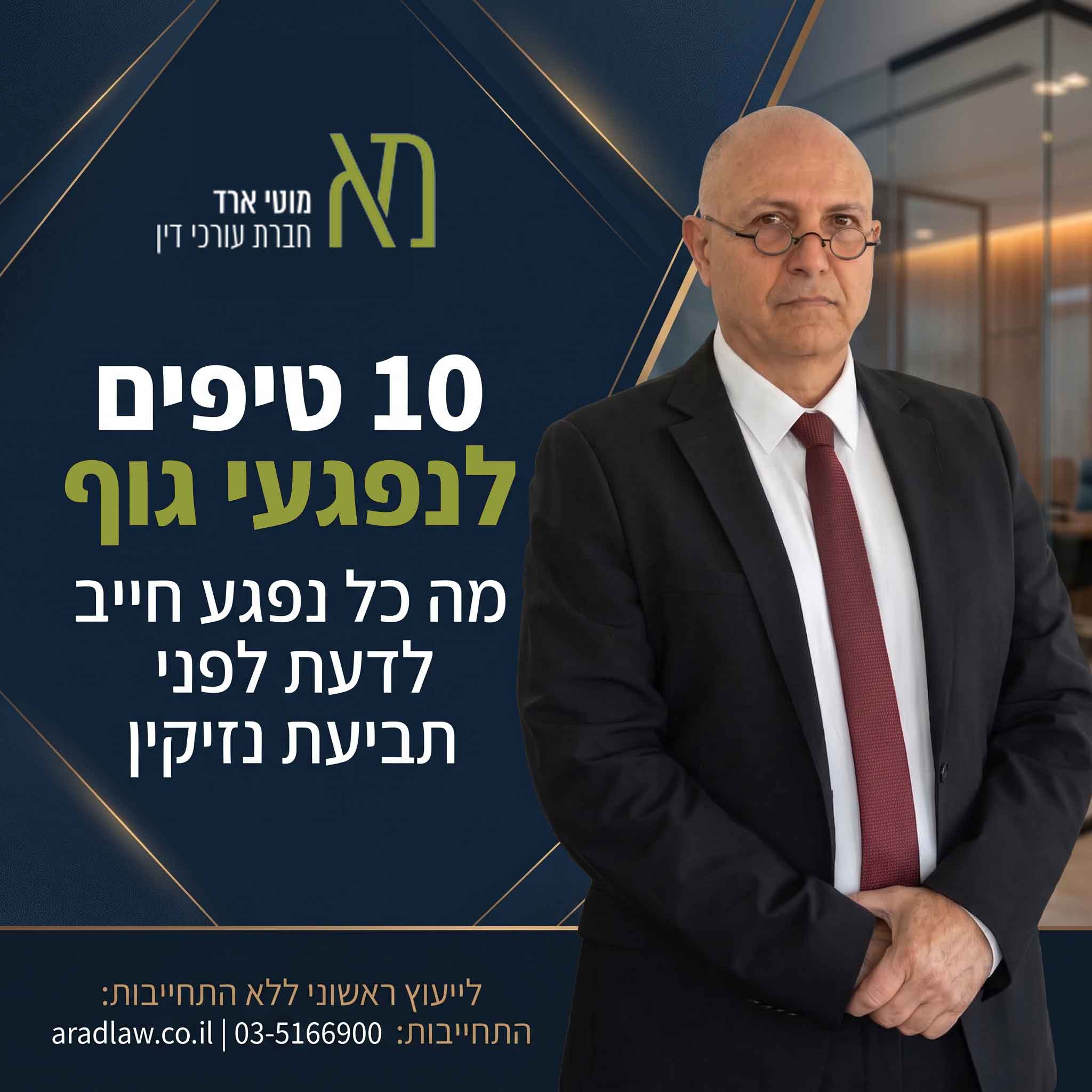 עורך דין נזיקין מוטי ארד