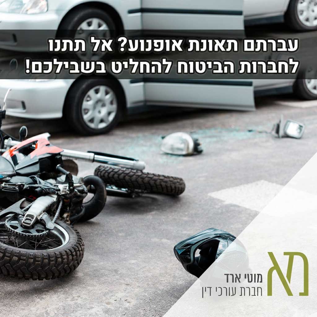 איך לבחור עו״ד תאונות אופנוע – המדריך המלא לנפגעים