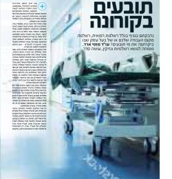 תובעים בקורונה1